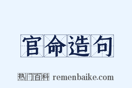 官命造句是什么意思的图片